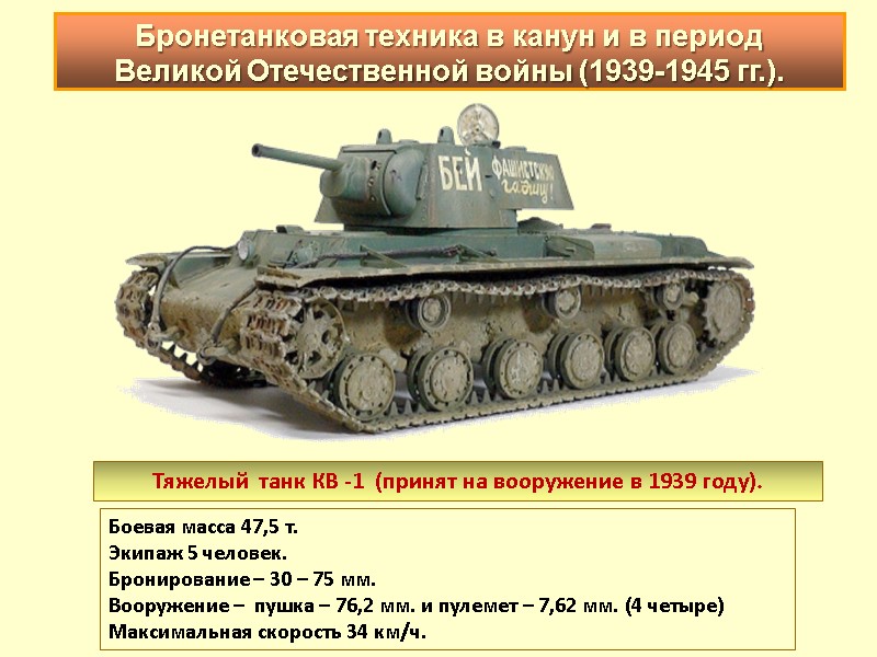 Тяжелый  танк КВ -1  (принят на вооружение в 1939 году). Боевая масса